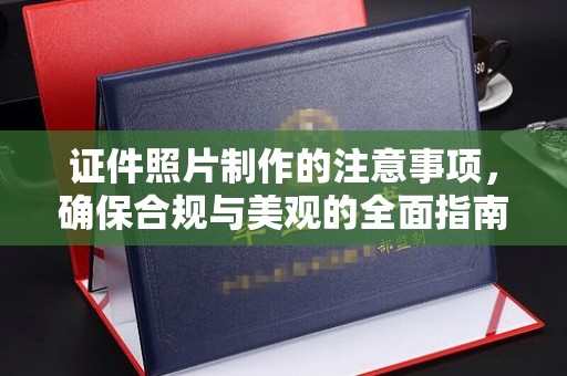 乐陵证件照片制作的注意事项，确保合规与美观的全面指南